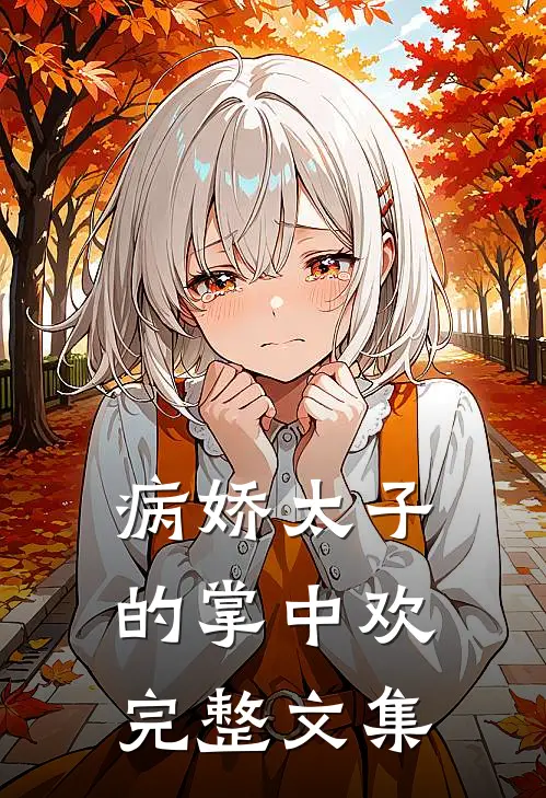 病娇太子的掌中欢完整文集