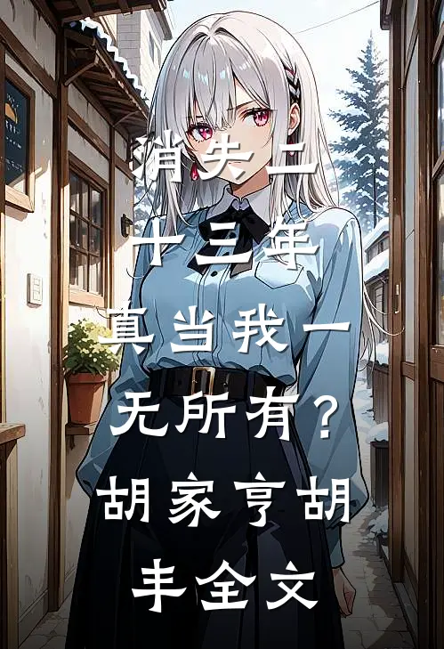 消失二十三年，真当我一无所有？胡家亨胡丰全文