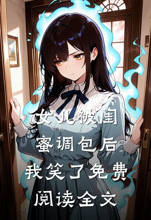 女儿被闺蜜调包后，我笑了免费阅读全文