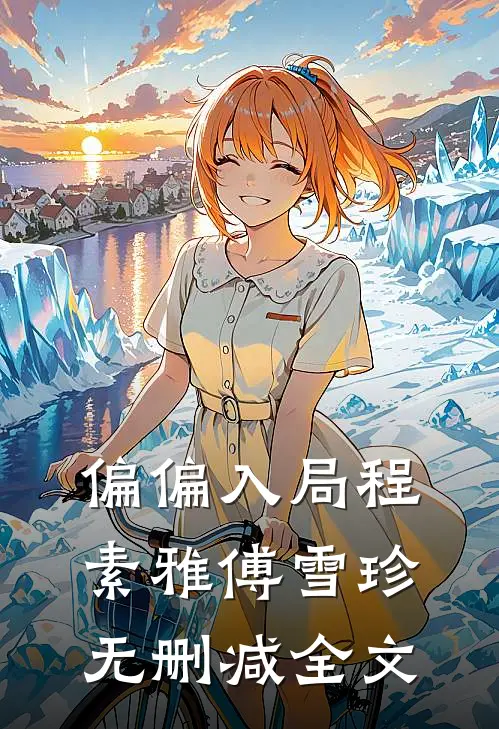 偏偏入局程素雅傅雪珍无删减全文