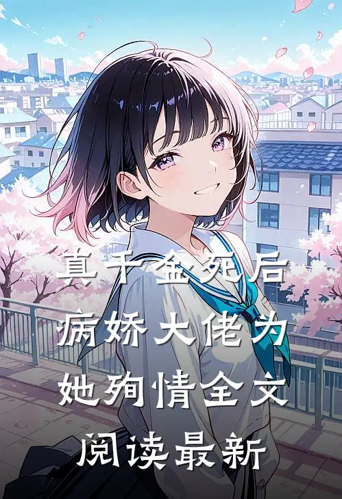 真千金死后，病娇大佬为她殉情全文阅读最新