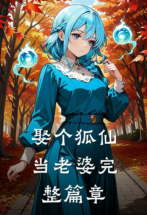 娶个狐仙当老婆完整篇章