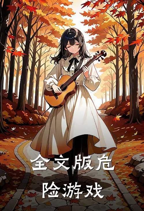 全文版危险游戏