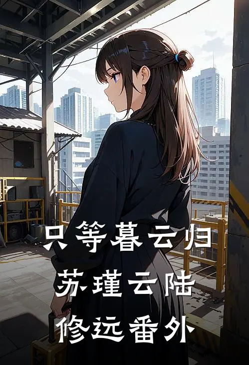 只等暮云归苏瑾云陆修远番外