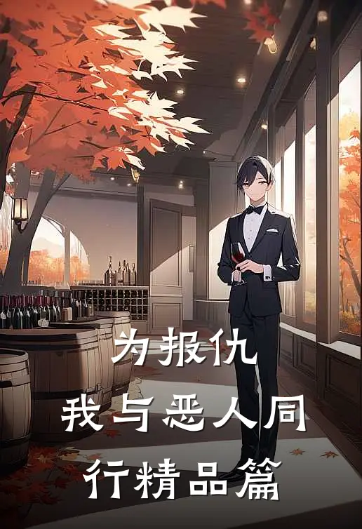 为报仇，我与恶人同行精品篇