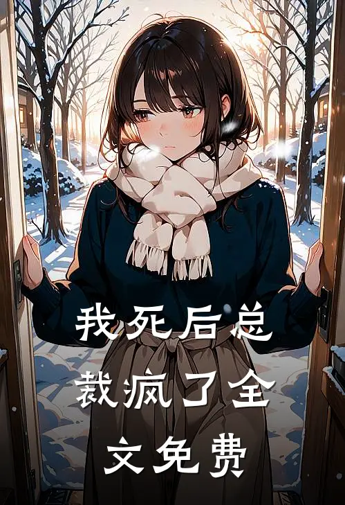 我死后总裁疯了全文免费