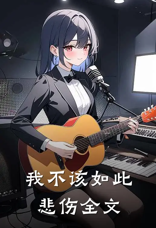 我不该如此悲伤全文