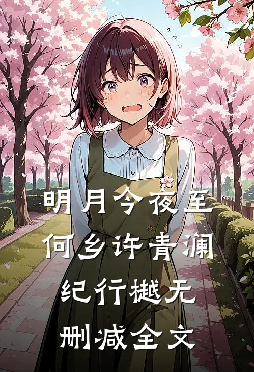 明月今夜至何乡许青澜纪行樾无删减全文
