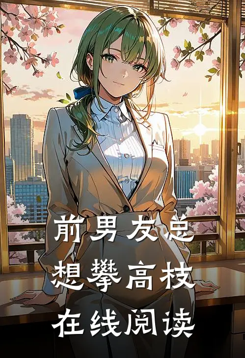 前男友总想攀高枝在线阅读