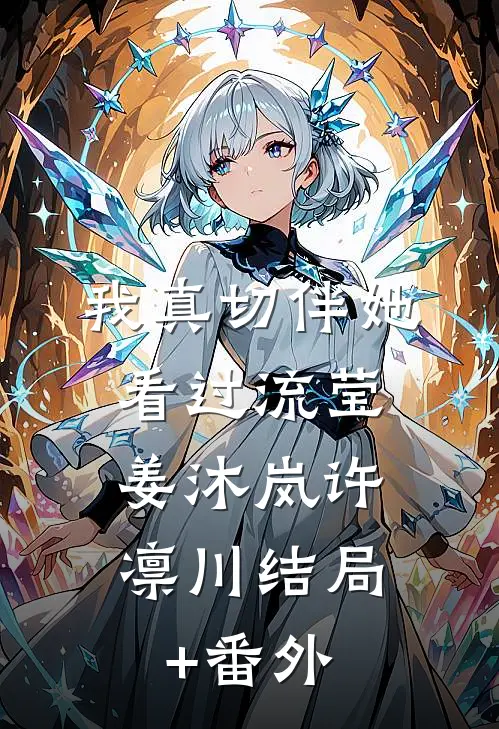 我真切伴她看过流莹：  姜沐岚许凛川结局+番外