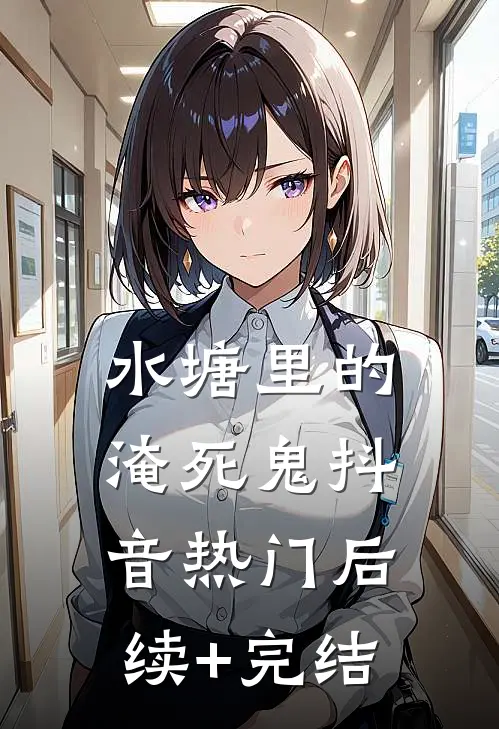 水塘里的淹死鬼抖音热门后续+完结