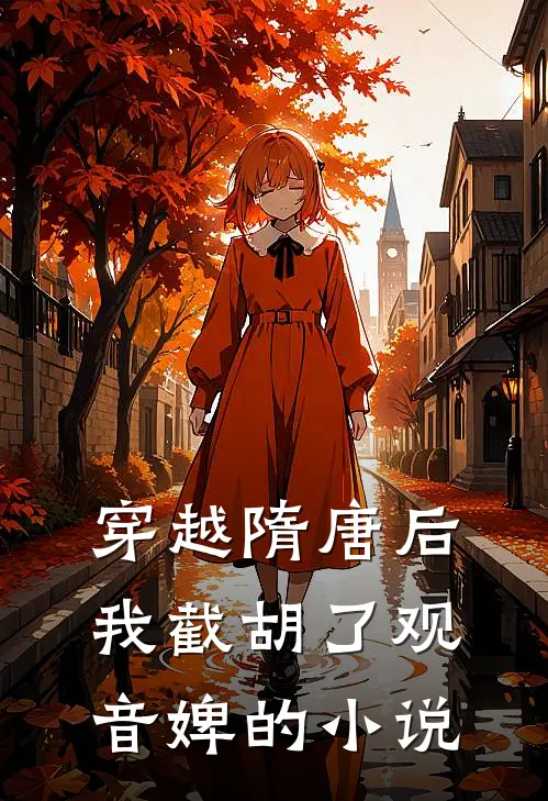 穿越隋唐后，我截胡了观音婢的小说