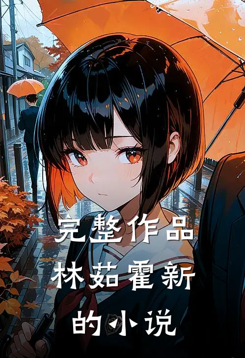 完整作品林茹霍新的小说