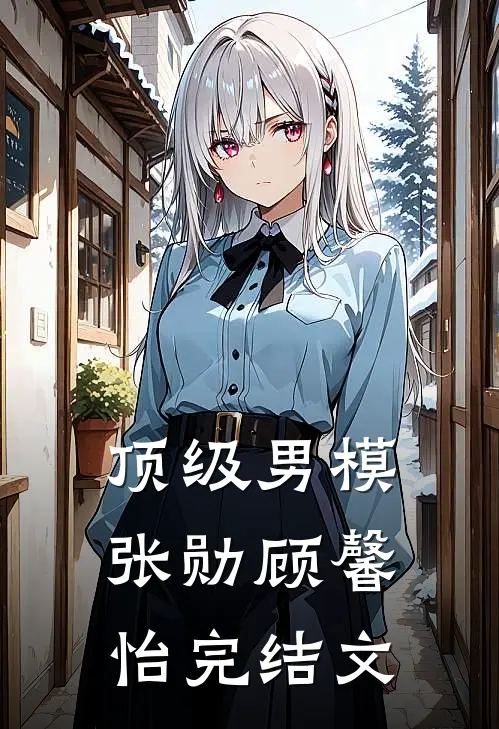 顶级男模张勋顾馨怡完结文