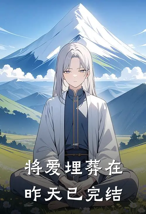 将爱埋葬在昨天已完结