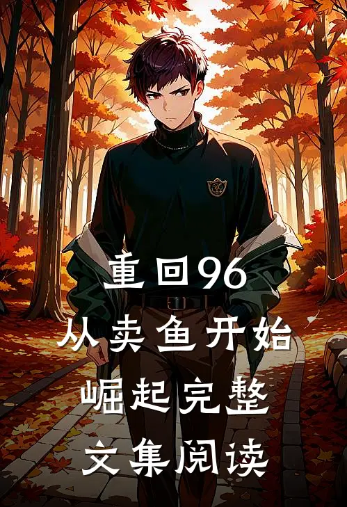 重回96：从卖鱼开始崛起完整文集阅读