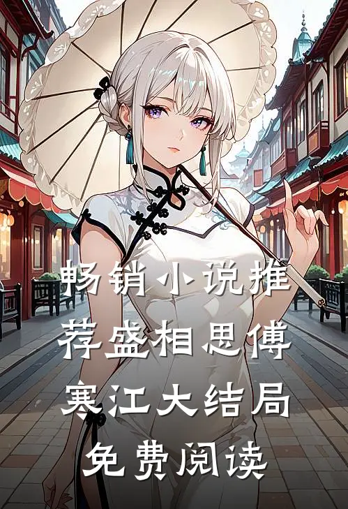 畅销小说推荐盛相思傅寒江大结局免费阅读