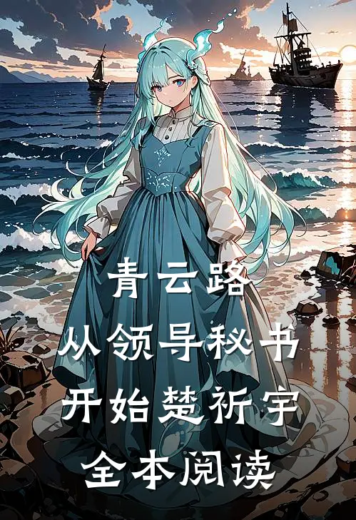 青云路：从领导秘书开始楚祈宇全本阅读