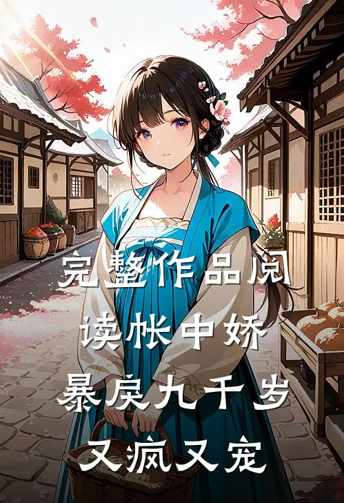 完整作品阅读帐中娇：暴戾九千岁又疯又宠