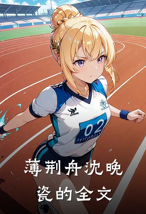 薄荆舟沈晚瓷的全文