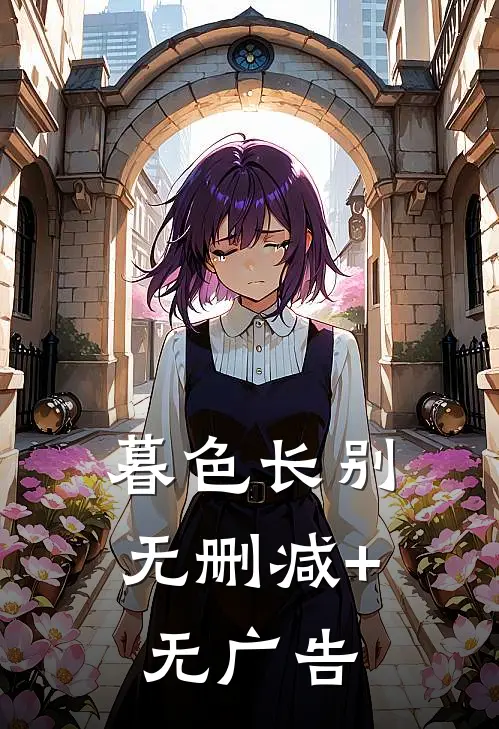 暮色长别无删减+无广告
