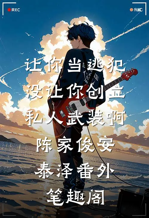 让你当逃犯，没让你创立私人武装啊：陈家俊安泰泽番外笔趣阁
