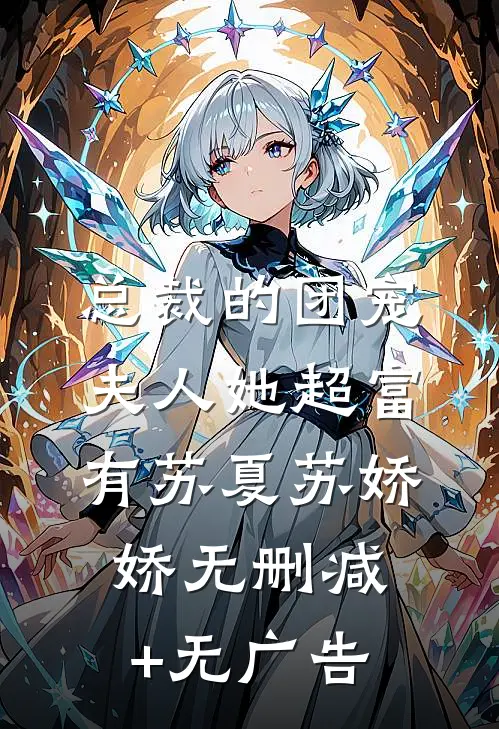 总裁的团宠夫人她超富有苏夏苏娇娇无删减+无广告