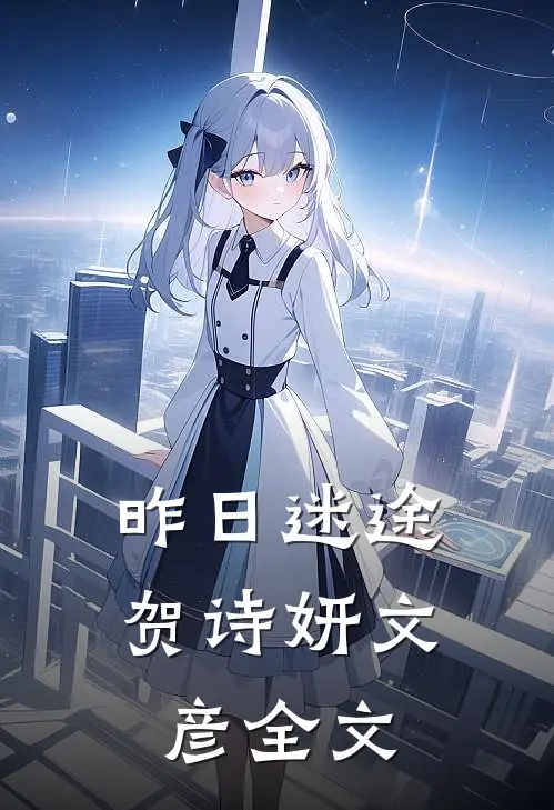昨日迷途贺诗妍文彦全文
