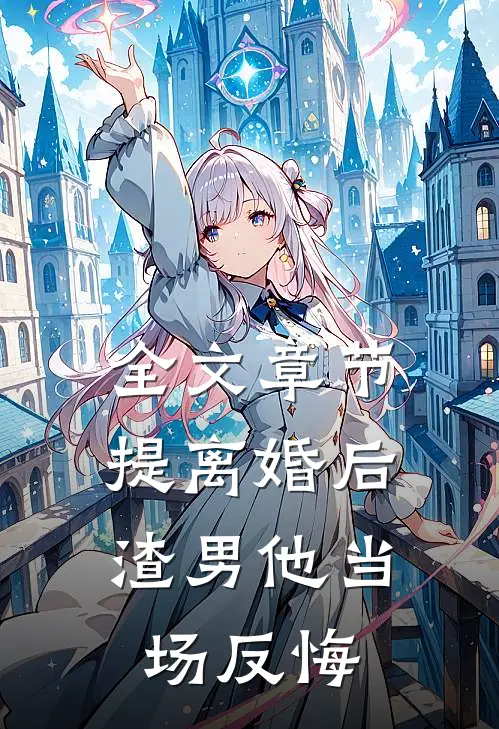 全文章节提离婚后，渣男他当场反悔