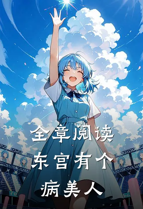 全章阅读东宫有个病美人