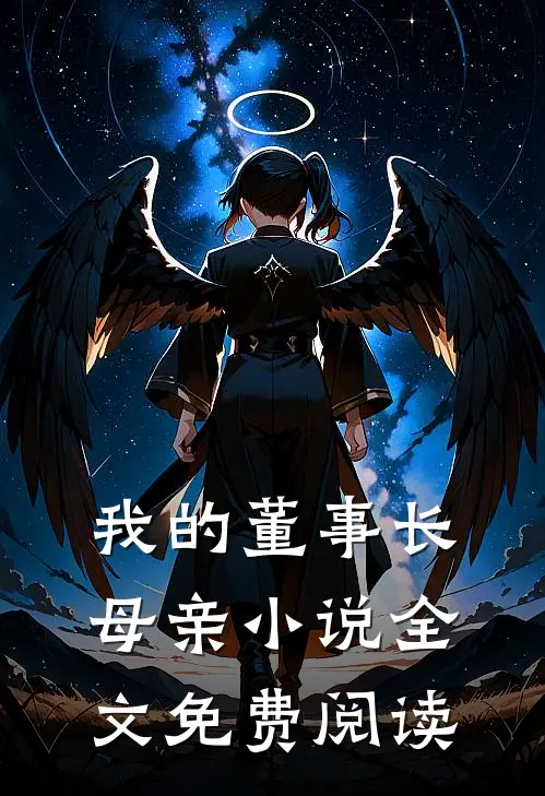 我的董事长母亲小说全文免费阅读