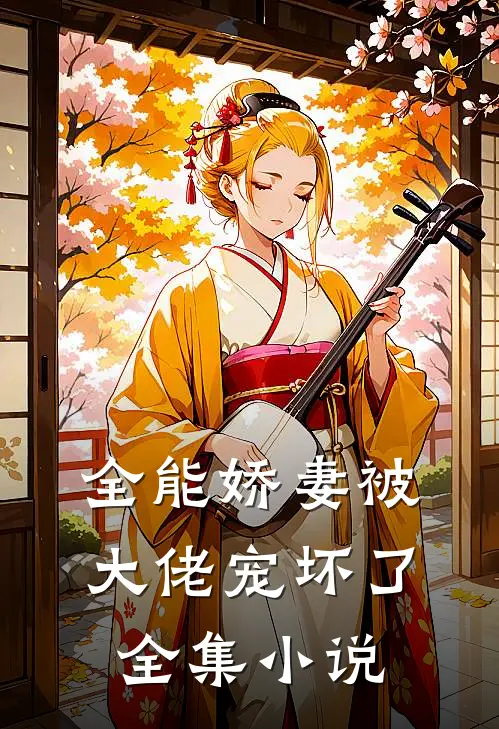 全能娇妻被大佬宠坏了全集小说