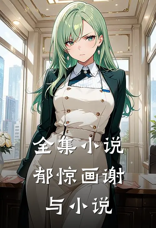 全集小说郁惊画谢与小说
