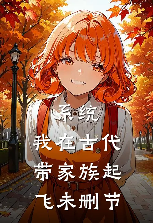 系统：我在古代带家族起飞未删节
