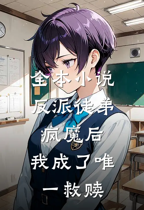 全本小说反派徒弟疯魔后，我成了唯一救赎