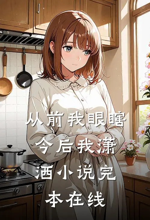 从前我眼瞎，今后我潇洒小说完本在线