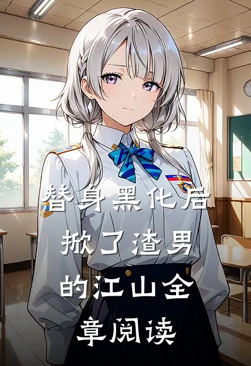 替身黑化后，掀了渣男的江山全章阅读
