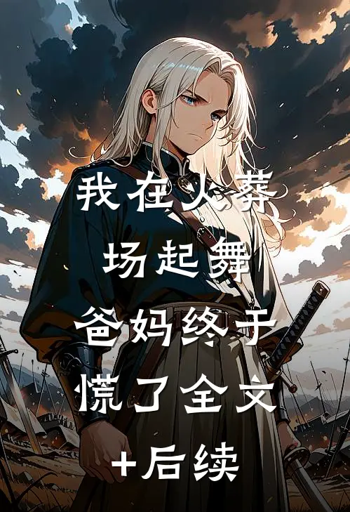 我在火葬场起舞，爸妈终于慌了全文+后续