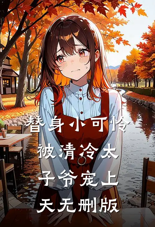 替身小可怜，被清冷太子爷宠上天无删版