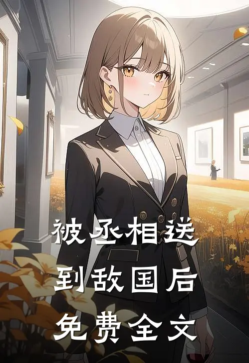 被丞相送到敌国后免费全文