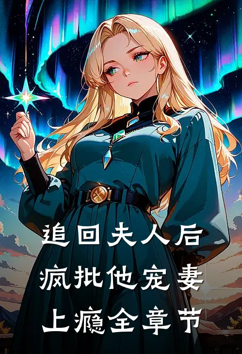 追回夫人后，疯批他宠妻上瘾全章节