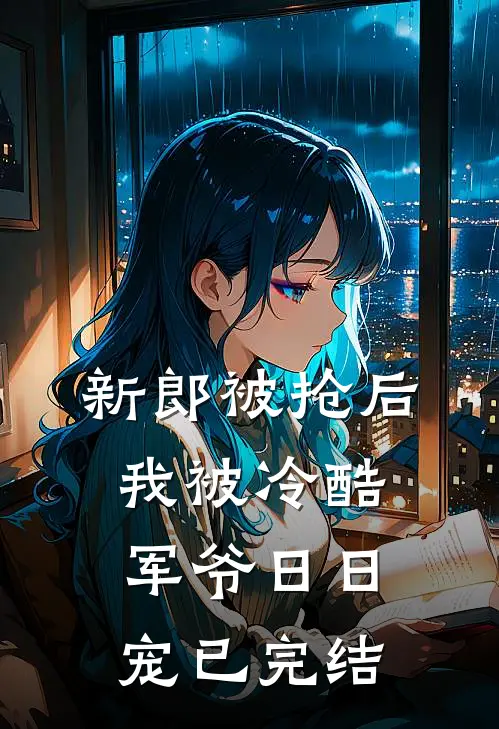 新郎被抢后，我被冷酷军爷日日宠已完结