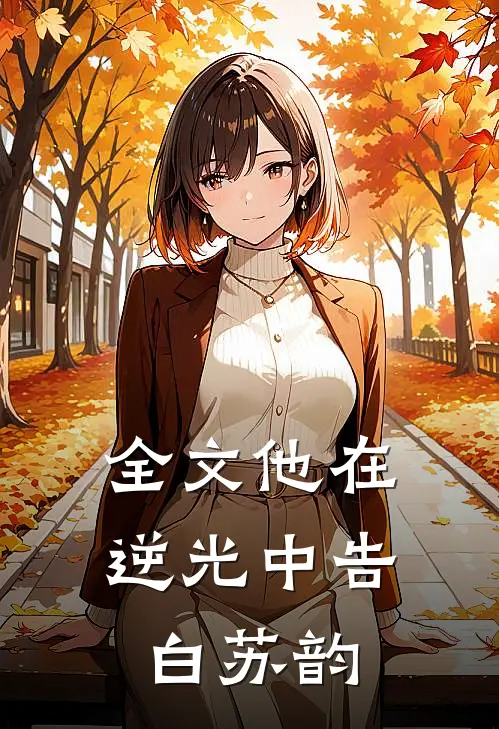 全文他在逆光中告白苏韵