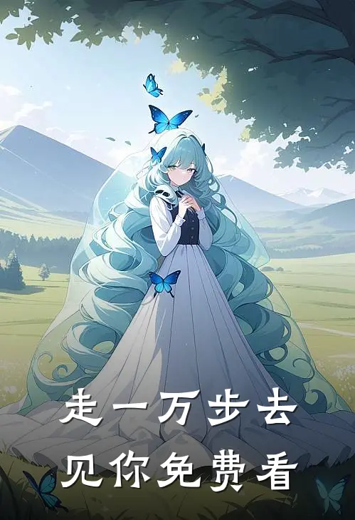 走一万步去见你免费看