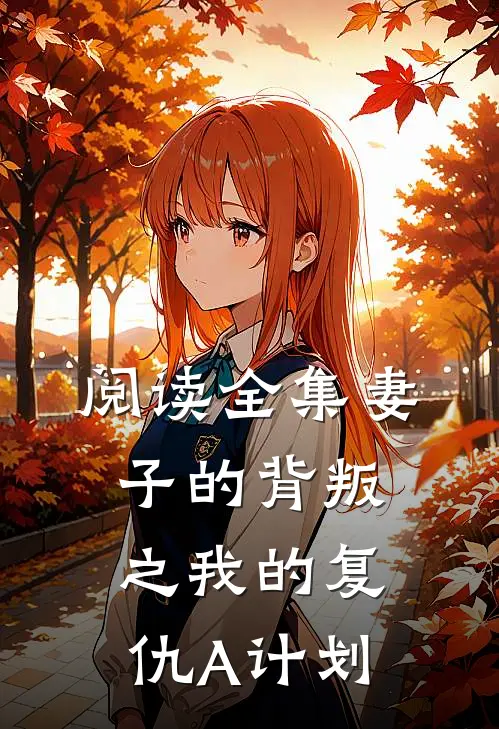 阅读全集妻子的背叛之我的复仇A计划