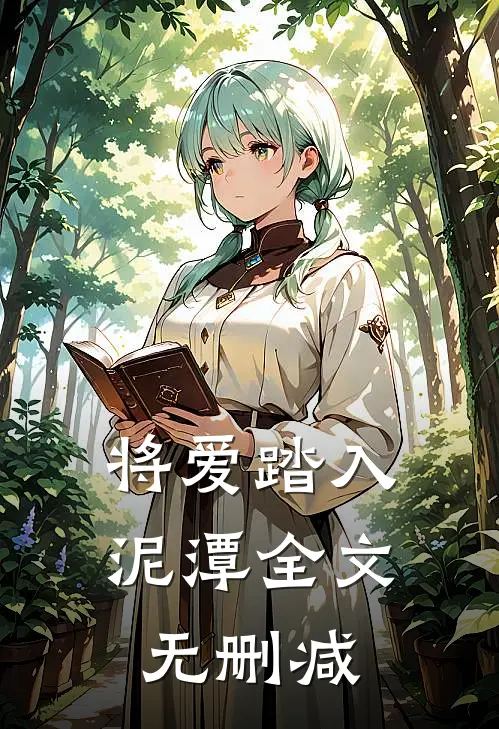 将爱踏入泥潭全文无删减