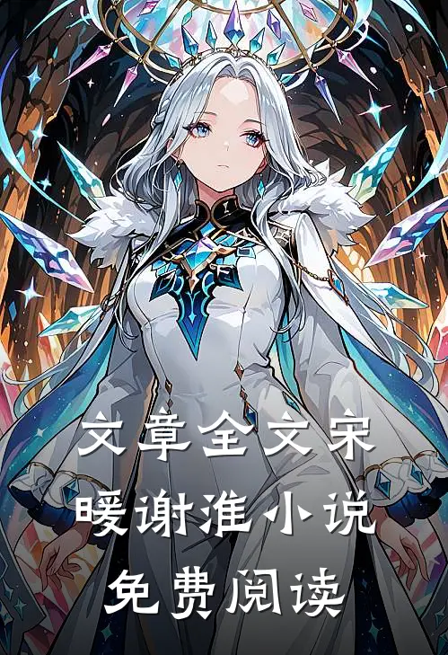 文章全文宋暖谢淮小说免费阅读