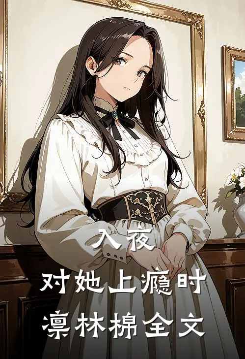 入夜，对她上瘾时凛林棉全文