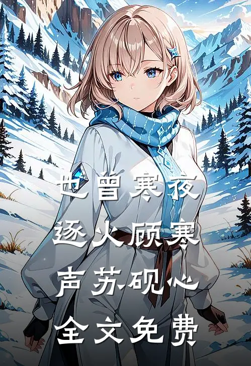 也曾寒夜逐火顾寒声苏砚心全文免费