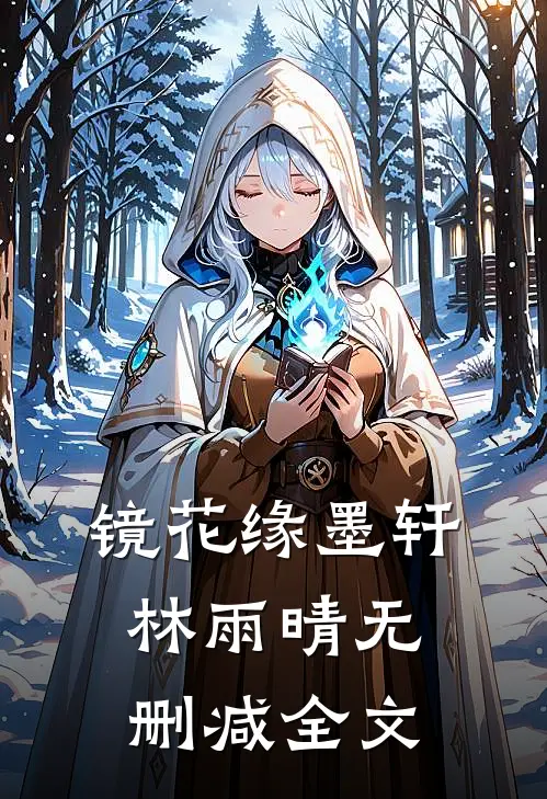 镜花缘墨轩林雨晴无删减全文